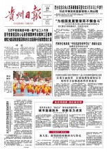 貴州日報
